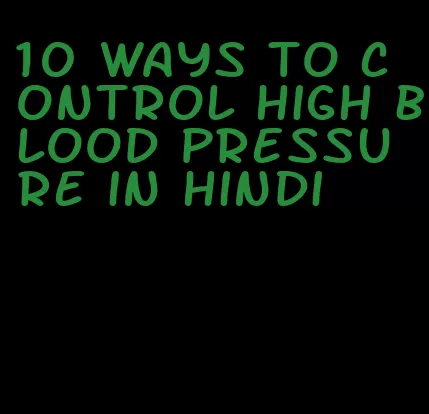 10 ways to control high blood pressure in hindi