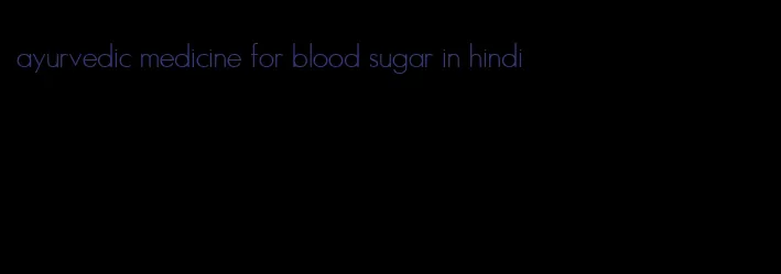 ayurvedic medicine for blood sugar in hindi