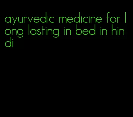 ayurvedic medicine for long lasting in bed in hindi