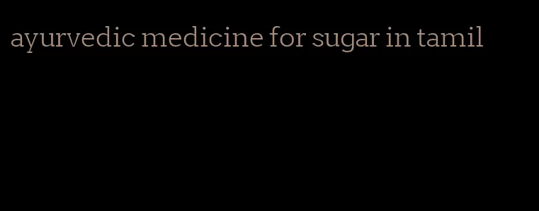 ayurvedic medicine for sugar in tamil