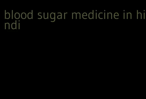blood sugar medicine in hindi