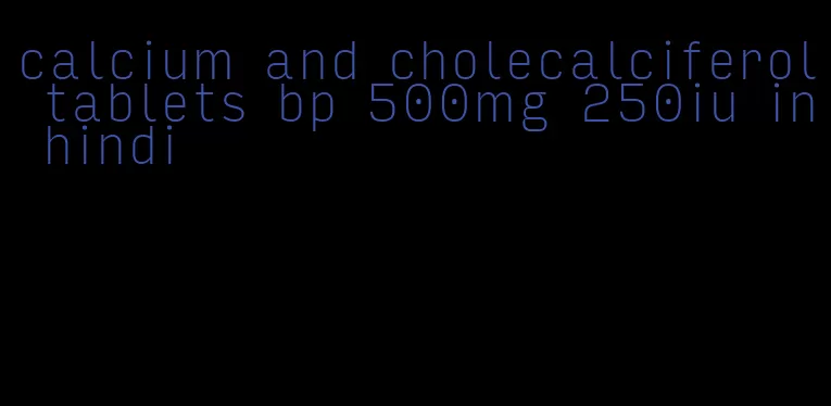 calcium and cholecalciferol tablets bp 500mg 250iu in hindi
