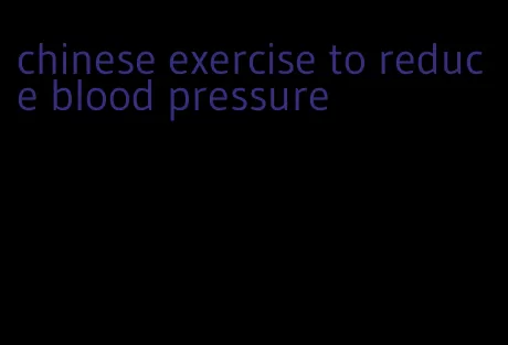 chinese exercise to reduce blood pressure