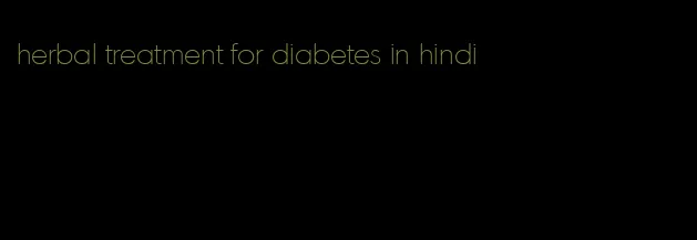 herbal treatment for diabetes in hindi