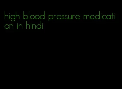 high blood pressure medication in hindi