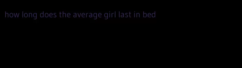 how long does the average girl last in bed