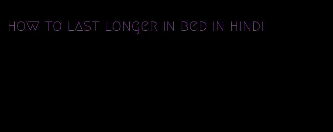 how to last longer in bed in hindi