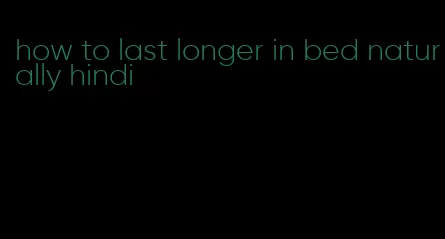 how to last longer in bed naturally hindi