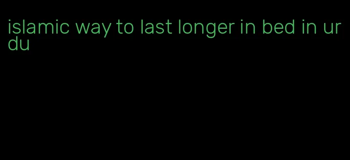 islamic way to last longer in bed in urdu