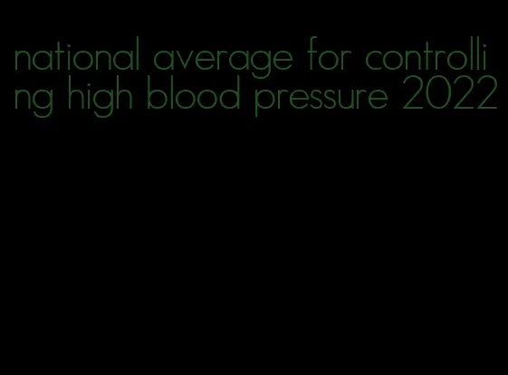 national average for controlling high blood pressure 2022